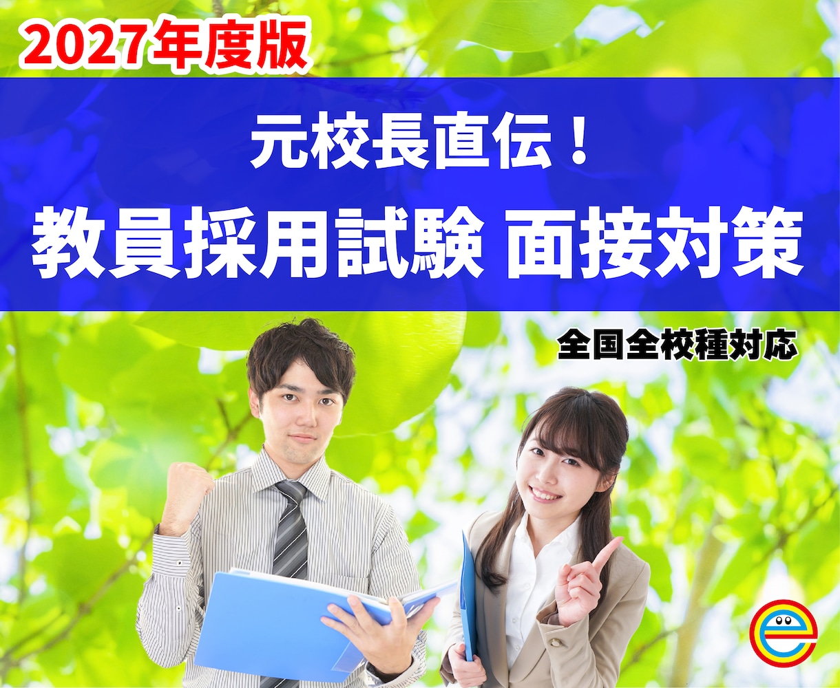 元校長直伝！全国の教員採用試験模擬面接をいたします あなたらしい自分軸をつくり面接突破を目指す！2027徹底伴走 イメージ1