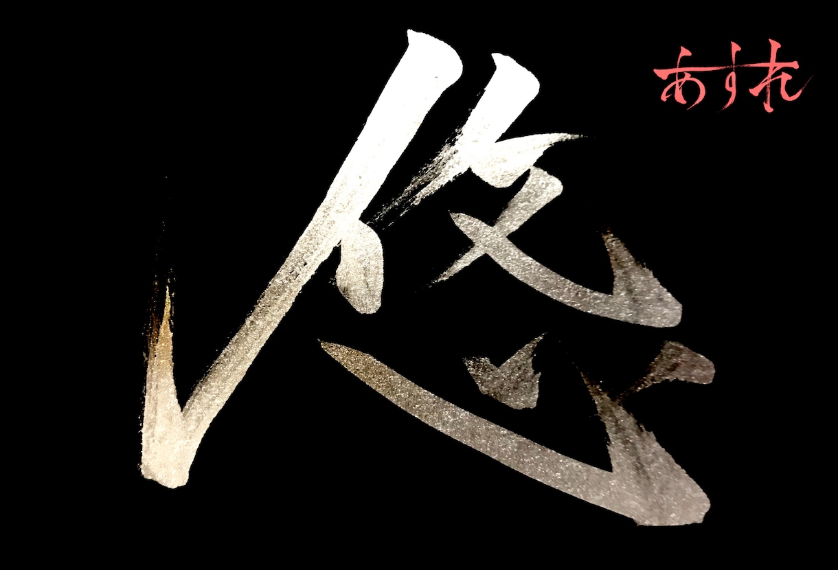 商用OK♪筆文字デザイン承ります 大切な言葉を筆文字で唯一のデザインに。 イメージ1