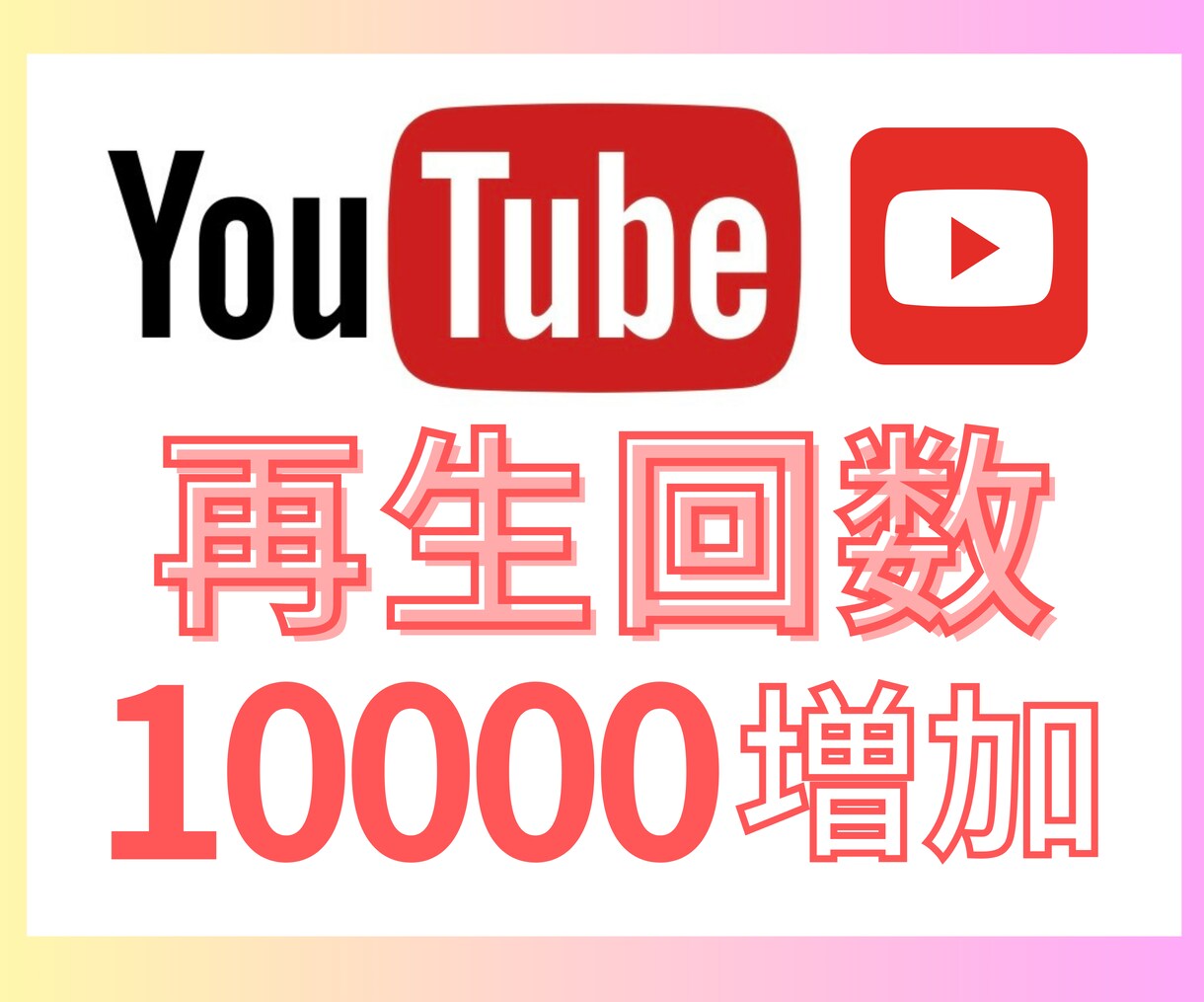 YouTube再生回数＋1万増加させます 高品質提供＆安心保証付き◎ビジネス活用・収益化準備にも最適！ イメージ1