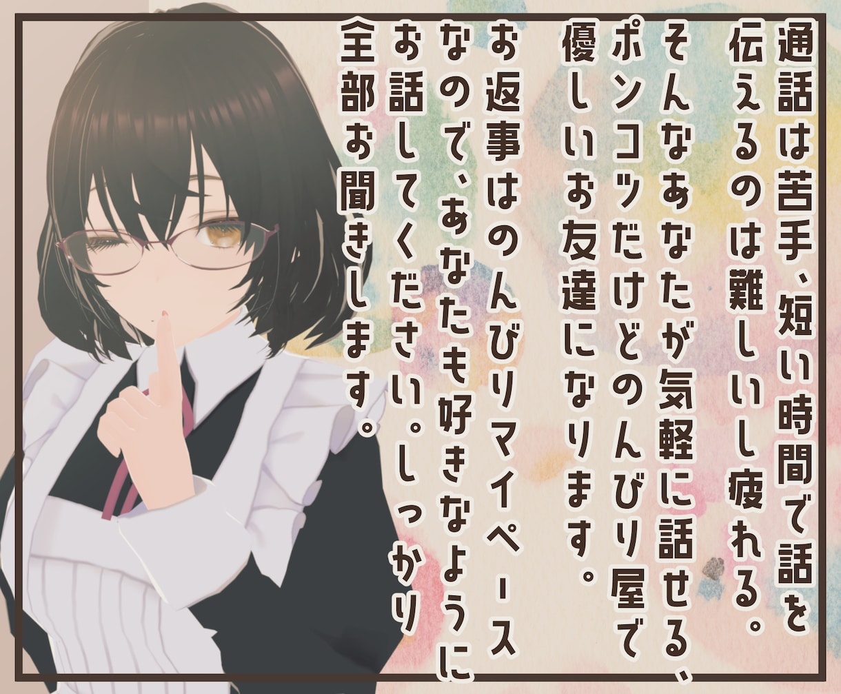 今夜眠るまで、チャットであなたのお話をお聞きます 深夜OK！通話は苦手だけど少し寂しいあなたに寄り添うお友達 イメージ3