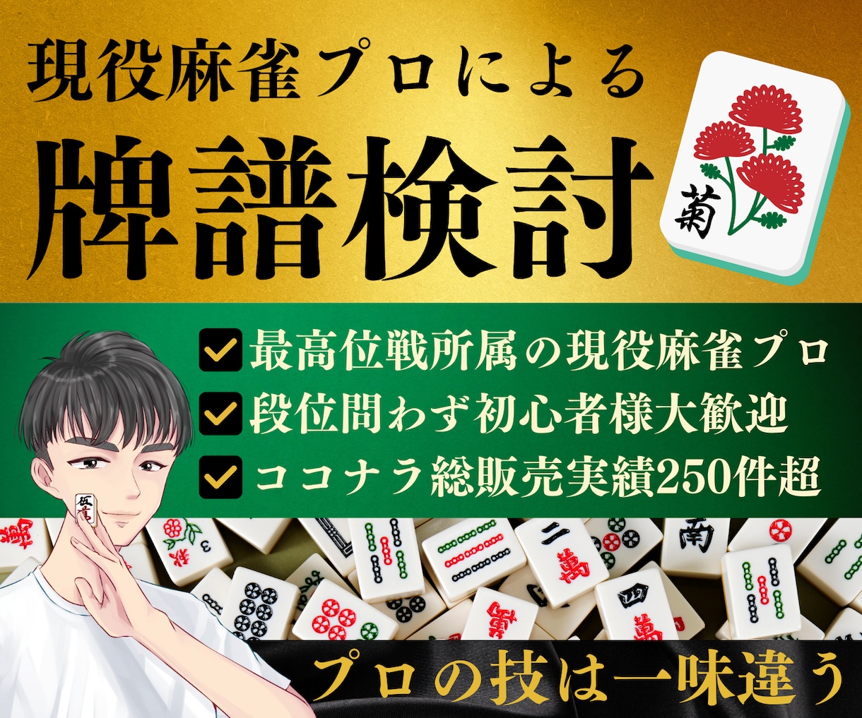現役麻雀プロがあなたの牌譜を徹底検討します 伸び悩み解消！牌譜検討で成績アップ！ イメージ1