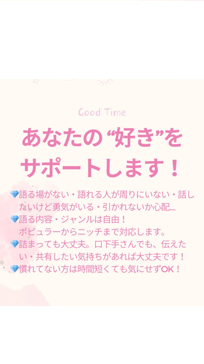 あなたの語りたいをサポートします どんなジャンルもOK!!あなたの「好き」を教えてください！ イメージ1