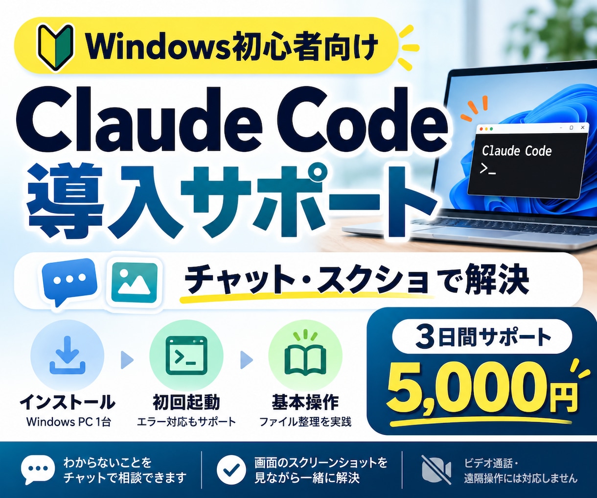 初心者のClaude Code導入を支援します Windowsでの最初の一歩をチャットでお手伝い イメージ1