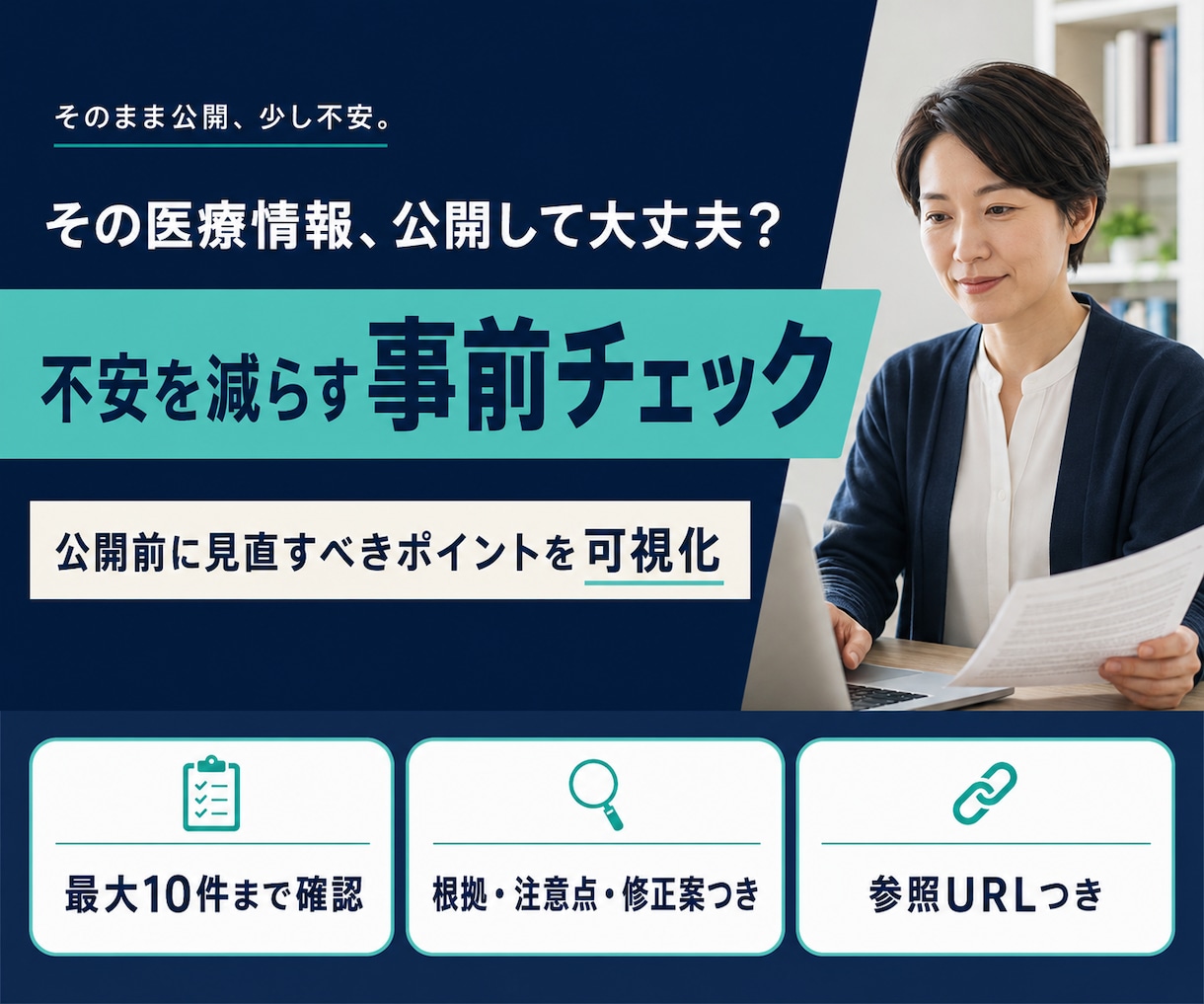 AI医療記事の確認が必要な記述を整理します 根拠・注意点・修正案を一覧でお渡しします イメージ1