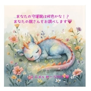 あなたの守護龍の色をお調べします あなたの龍さんはどんな色！？メッセージ付き！！ イメージ1