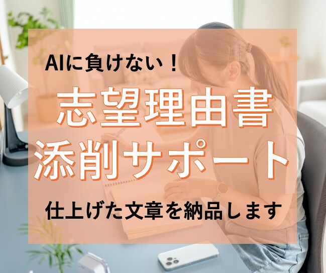 推薦/AO/一般入試【志望理由書】添削します キャリア×記事の専門家が”読み応えのある文章”に仕上げます！ イメージ1