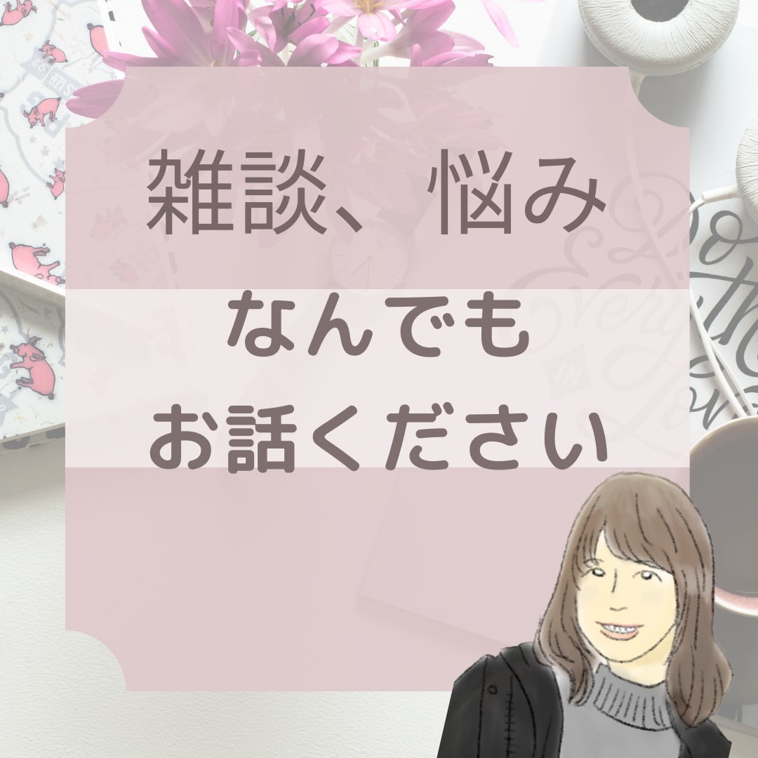 雑談・悩みなんでもききます 中学校の先生だったカウンセラーがお話ききます☺️ イメージ1