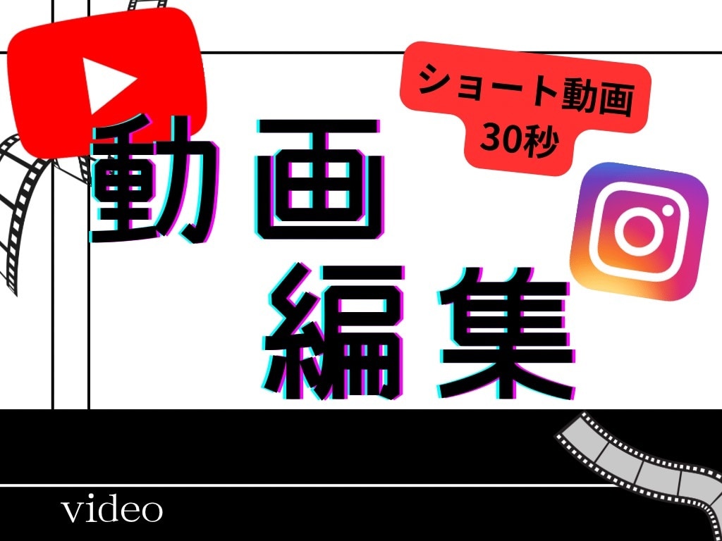 1分内のショート動画編集行います インフルエンサーがショート動画編集を行います！5名様限定価格 イメージ1