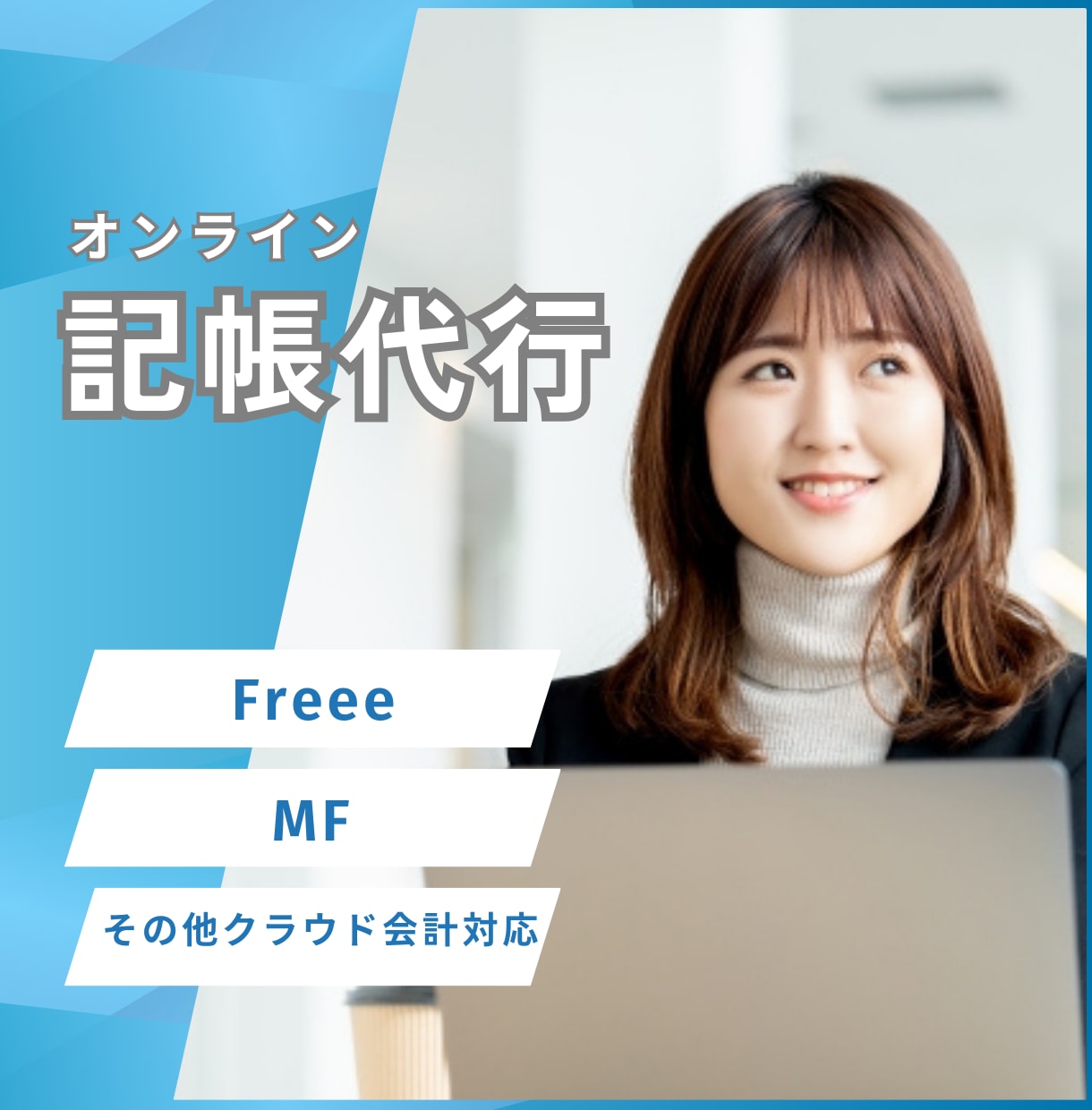 Freee､MFなどの記帳代行いたします BPOのプロによる安心対応 証憑のスキャンも対応 イメージ1