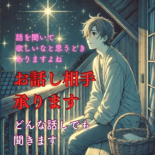 ちょこと話したい時など、話を聞きます 5分や短い時間でも構いませんよ　お電話お待ちしてます イメージ1