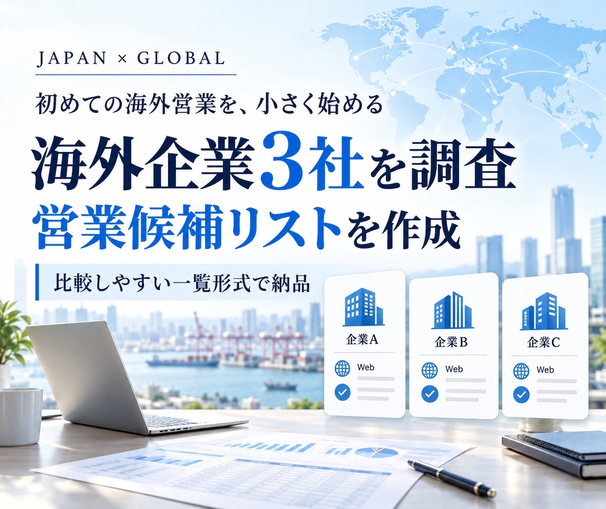 海外企業3社を調査し営業候補リストを作ります 初めての海外営業を小さく始める企業調査 イメージ1