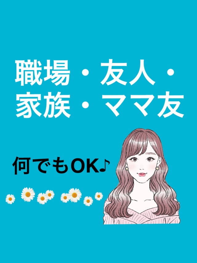 保育士♡らら先生が優しく寄り添います 対人関係のお悩み・愚痴・モヤモヤ…何でもお話して下さい イメージ1