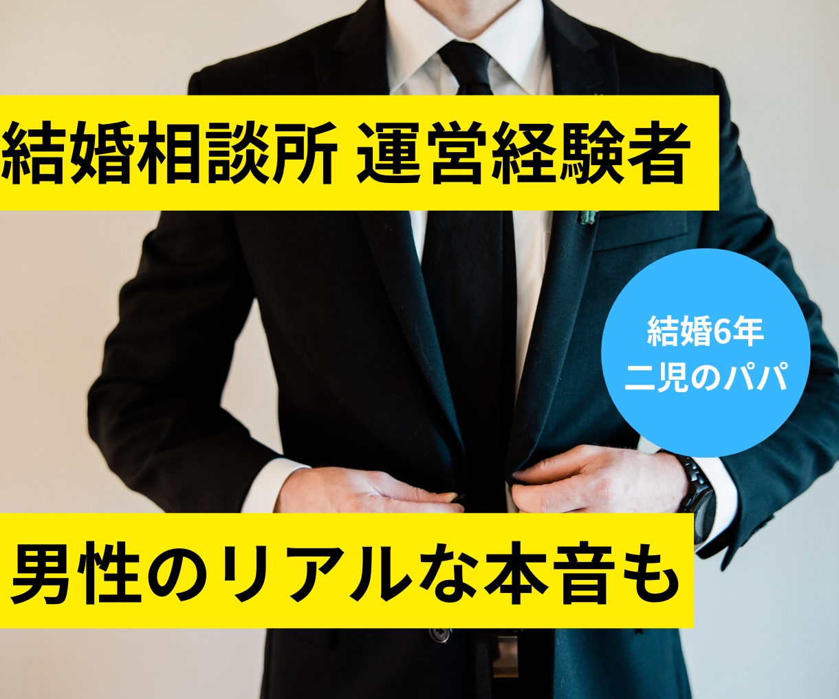 今日、離婚したいかもと思ったときに相談できます 結婚相談所運営経験者/プロのカウンセラー/二児のパパ イメージ9