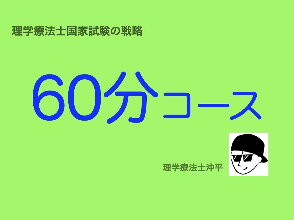 理学療法士国家試験の戦略をお教えします 戦略的に理学療法士国家試験を突破しましょう イメージ1