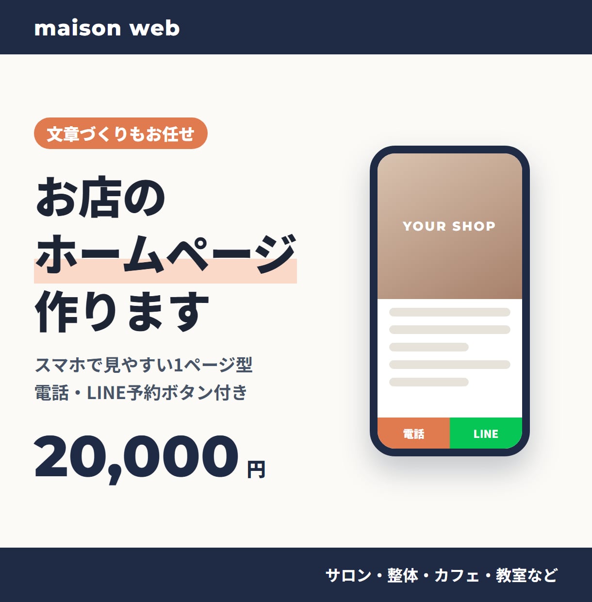 文章込み｜スマホで見やすいお店のHPを作ります 文章づくりから公開まで丸ごとお任せ。小さなお店・サロン向け イメージ1