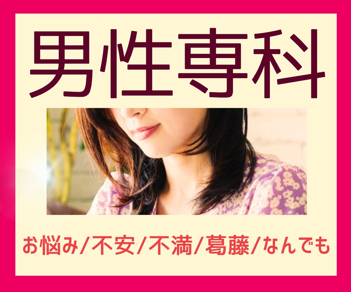 男性のお悩み♥50代ミセスが優しくお聞きします 生きづらさ/ストレス/迷い/苦悩/辛さ/心配/葛藤/全肯定 イメージ1