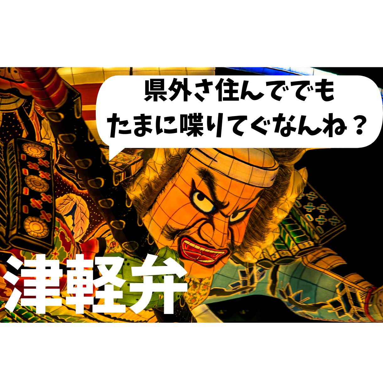 津軽弁でほっと一息。懐かしい方言でお話しします うって喋ってさっぱどすべし！なぜか他県出身の方からも好評ｗｗ イメージ1