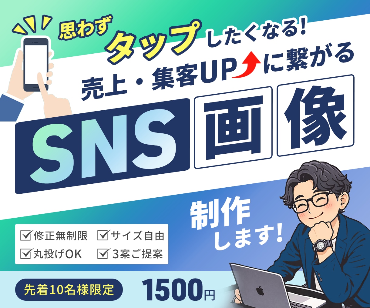 集客につながるSNS画像制作｜各種サイズ対応します 修正回数無制限＆各サイズ同一料金で対応致します！ イメージ1