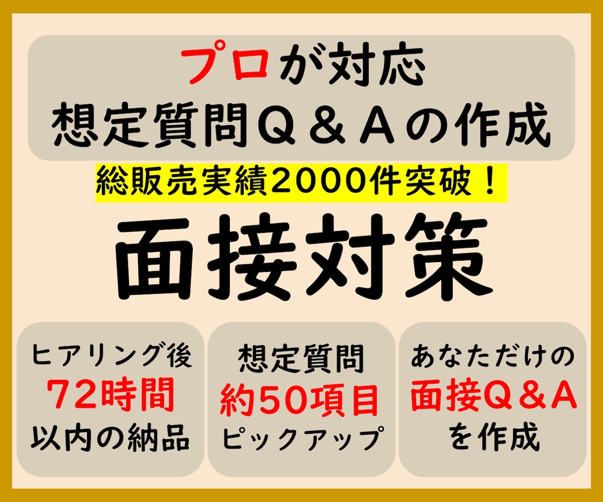 面接対策 プロが想定質問50問抽出/回答作成します 回答ポイント解説/アドバイス付 総販売実績2000件突破 イメージ1