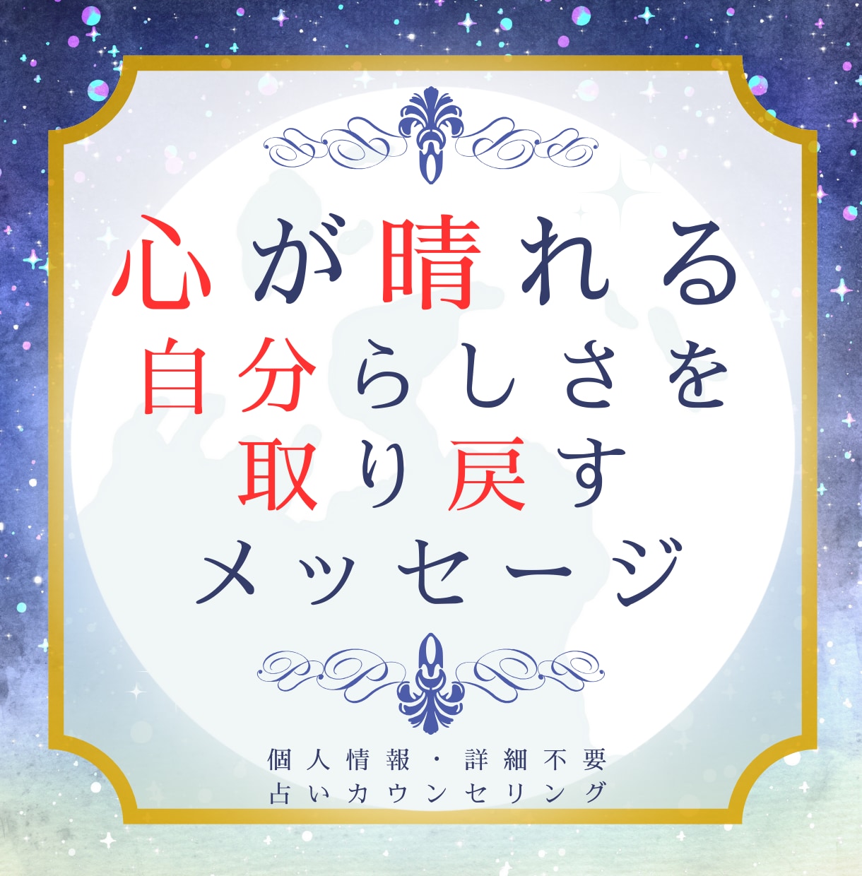 本来のあなたに戻り心が晴れ前向きになれる占いします 潜在意識とつながり自己肯定感を高め幸せに導くお手伝い致します イメージ1
