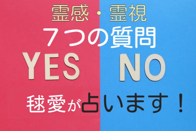 霊視占い 1質問