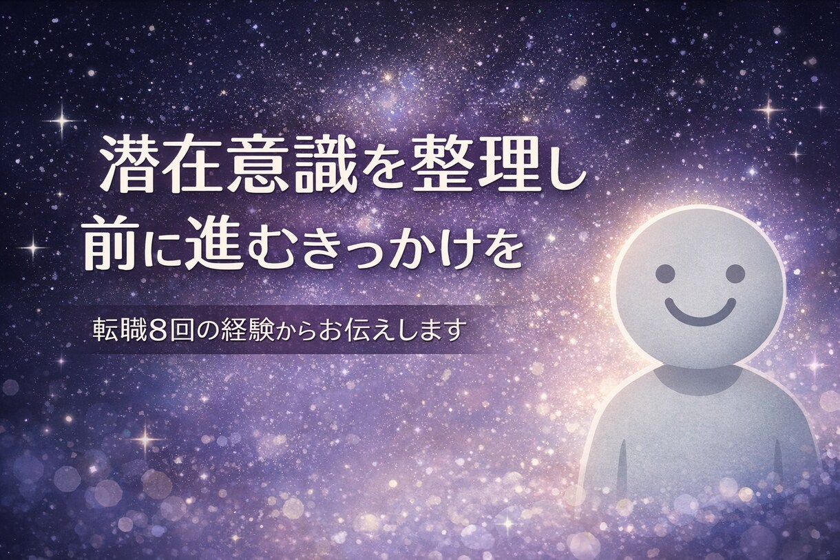 思考と感情を整理し前に進む相談に乗りますます 転職8回の経験から現実的に整理します イメージ1