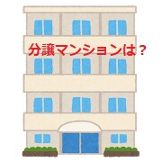 マンション購入時の不動産会社の選び方をおしえます 安心・安全なマンション選びの前に信頼できる不動産会社を選ぶ！ イメージ2