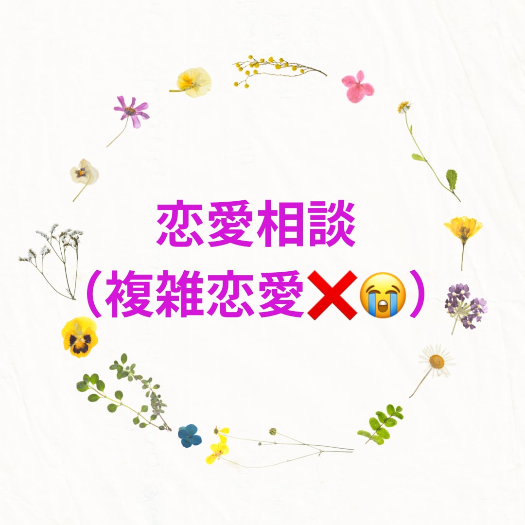 恋愛でお悩みの方占います あなたの恋の処方箋で治します。 イメージ1