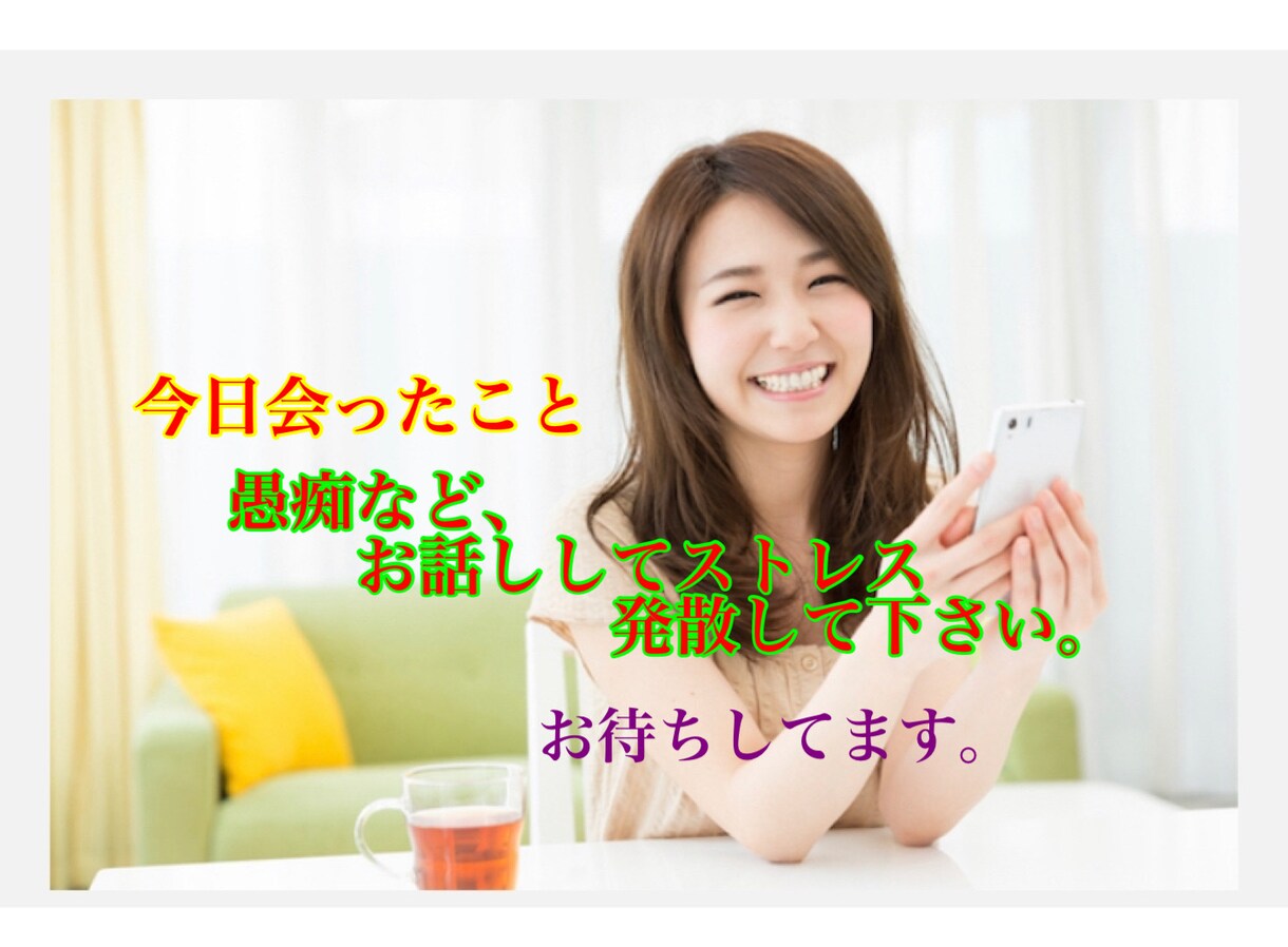 愚痴なら、なーんでも聴きます イライラして、話し相手を探している方。 イメージ1