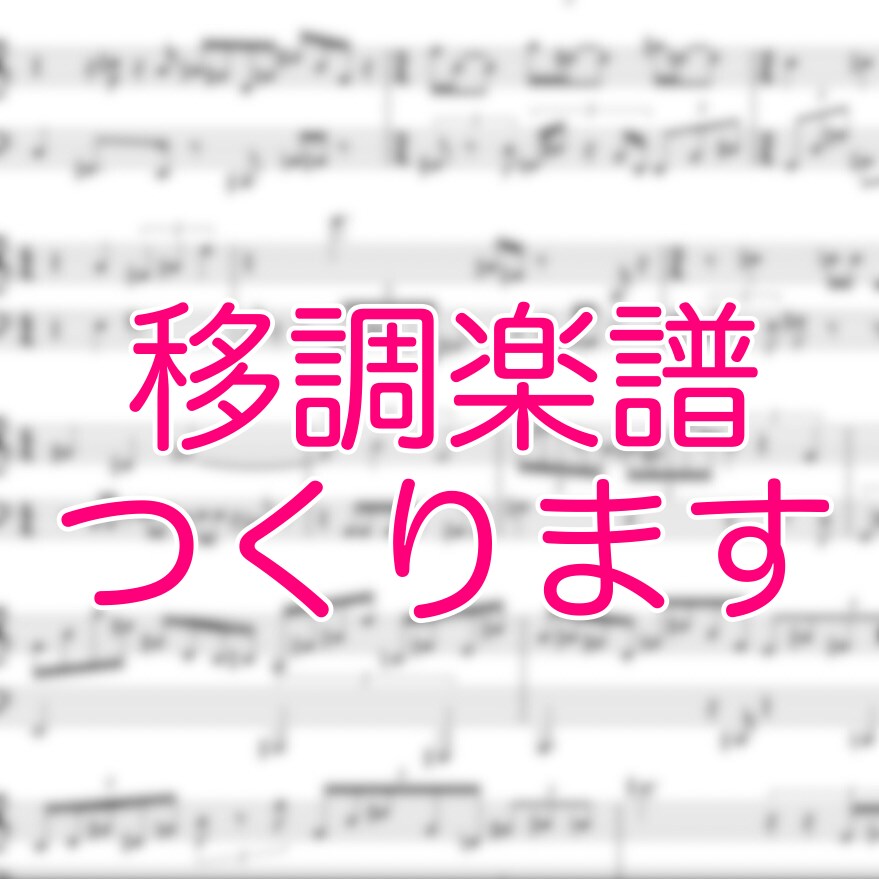 楽譜の移調いたします 音大作曲科卒が作成！スピード納品可能！ イメージ1