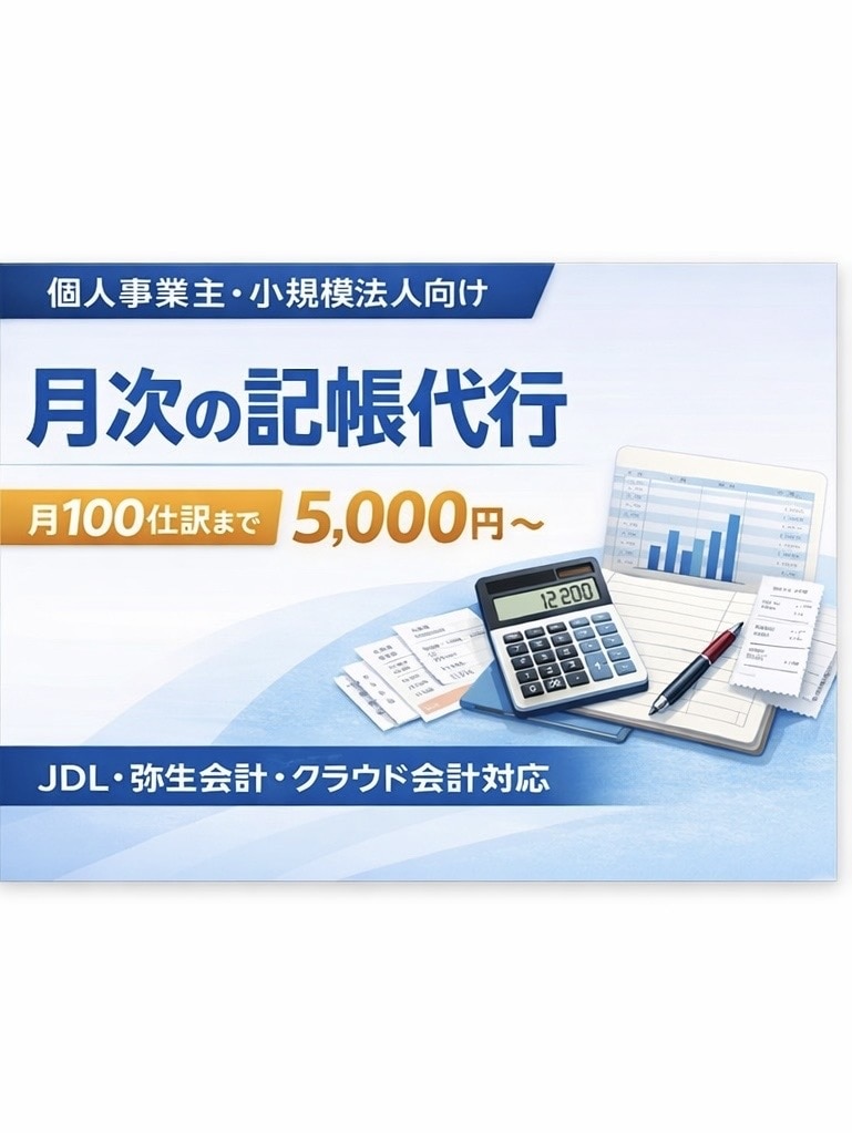 月次の記帳代行を承ります 月100仕訳まで5,000円｜数字整理の入口を定額で支援 イメージ1