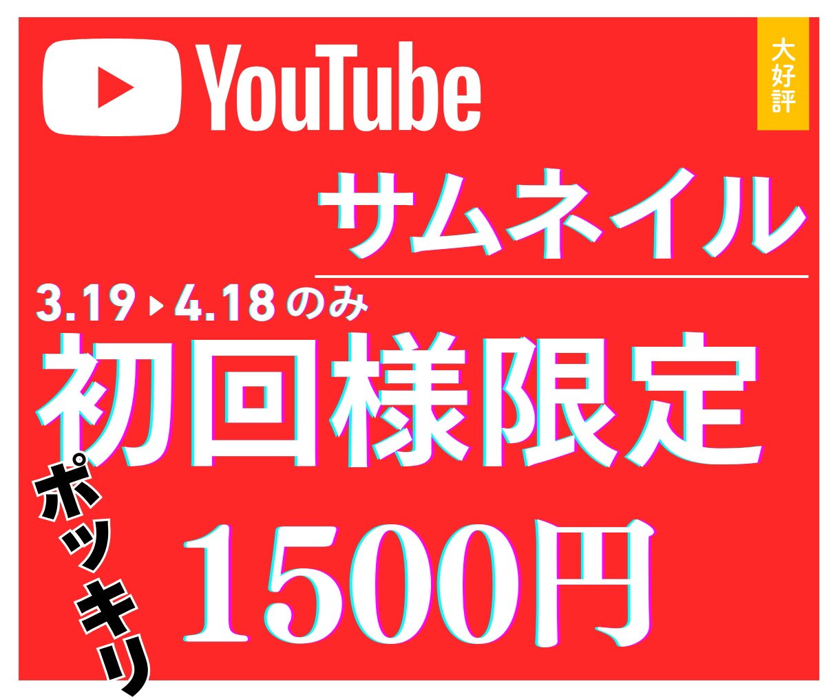 競合に勝つ！ YouTubeサムネイルを作成します 本当に期間限定！本当に1500円だけ！ イメージ1