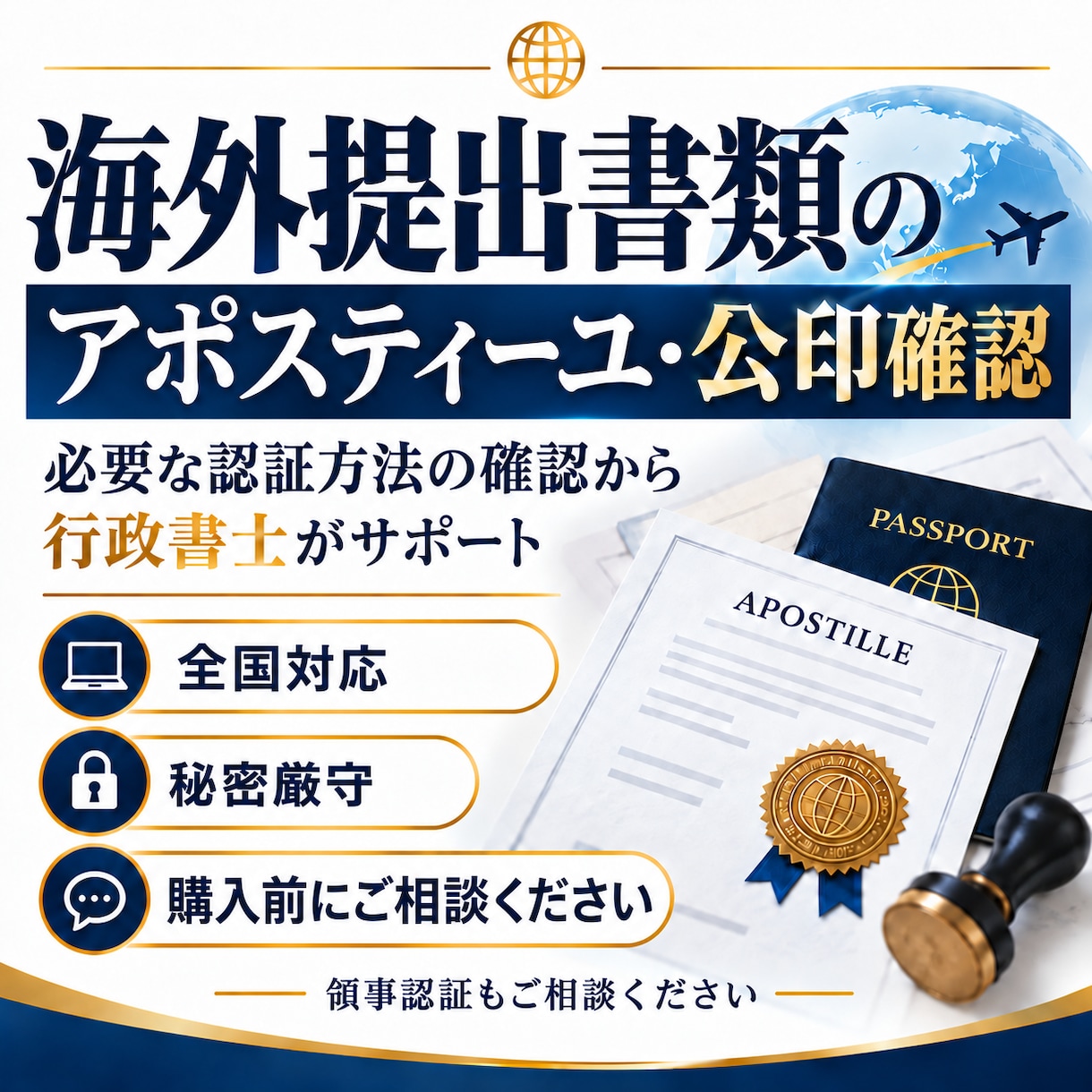 海外書類のアポスティーユ・公印確認をサポートします 必要な認証方法の確認から手続まで行政書士が対応します イメージ1