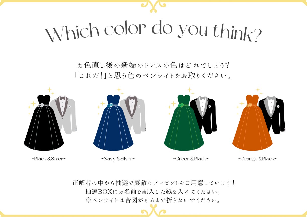 入口に設置する、ドレス色当てのデザインを制作します お色直し後のドレス色当てポスター制作 イメージ2