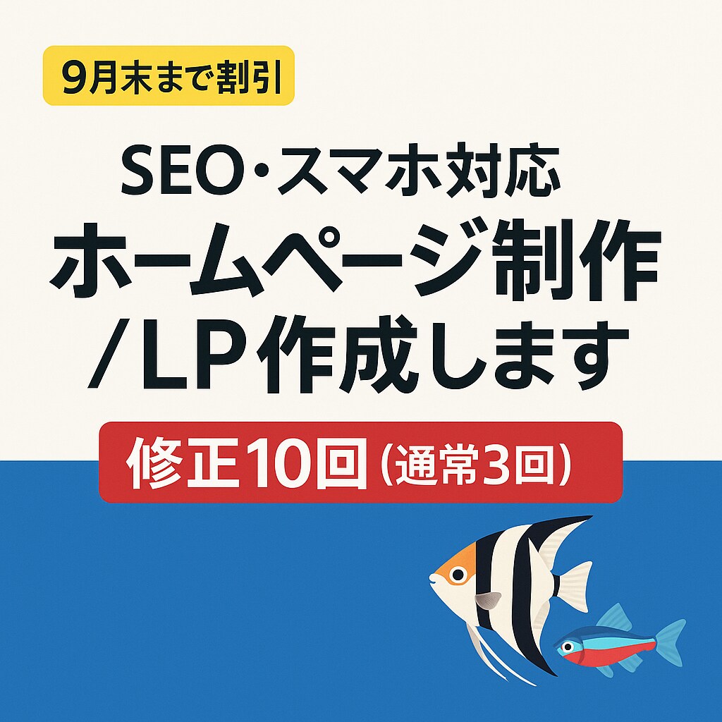 集客×SEO ホームページ / LP制作します 9月末まで割引&修正10回までのスペシャルプラン！ イメージ1