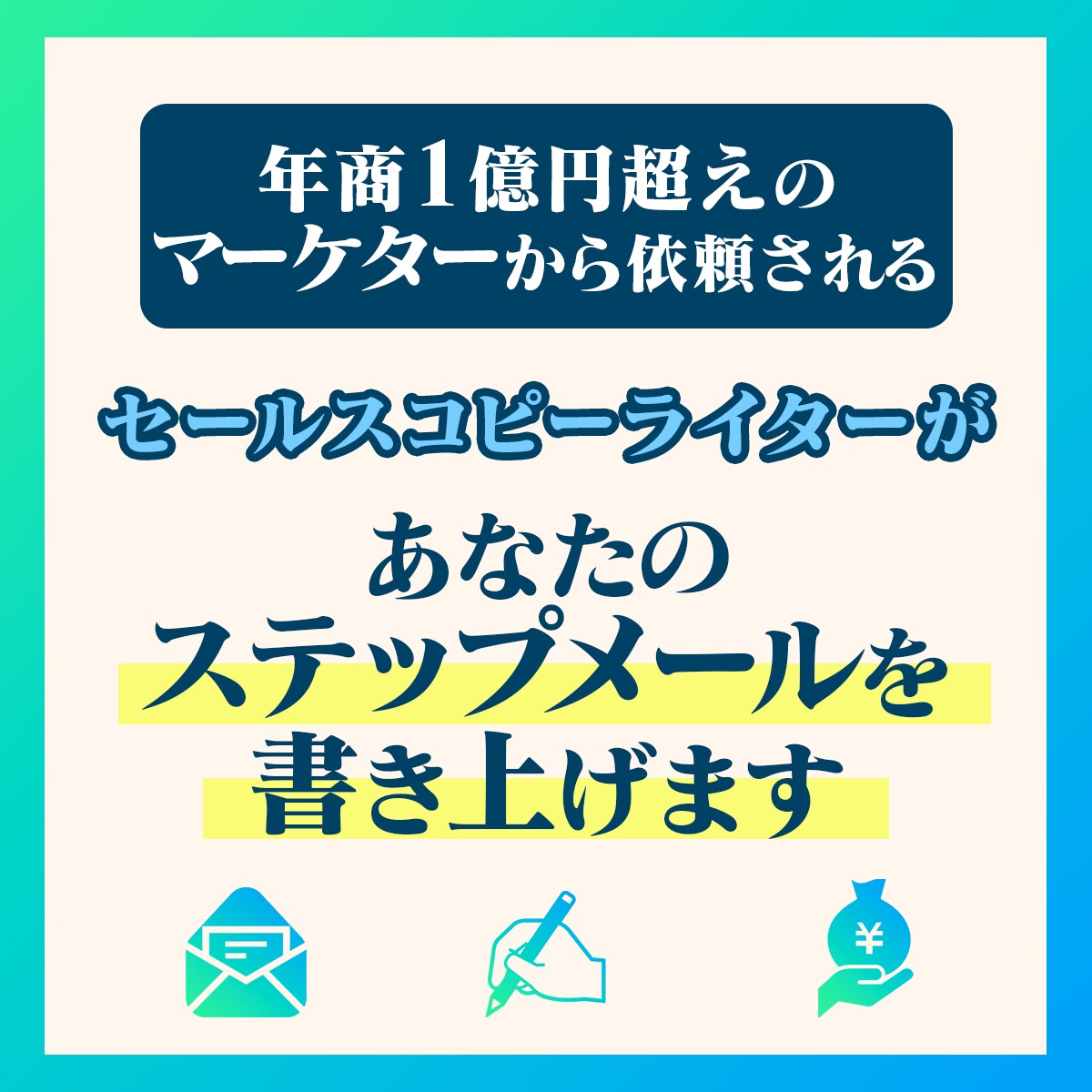 商品・サービスが売れるステップメールを書きます 信頼残高を損なうことなく、コンバージョンに導くステップメール イメージ1