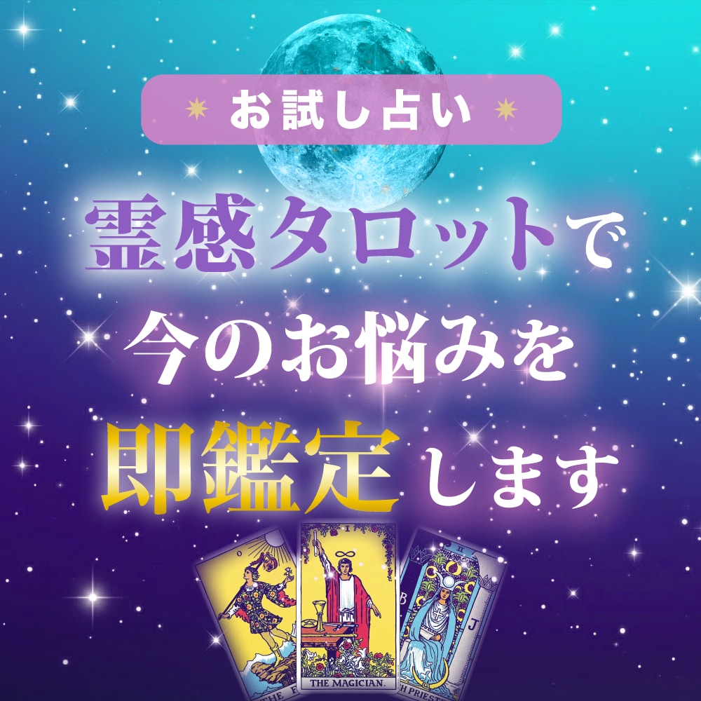 お試し鑑定｜今のお悩みを霊感タロットで即鑑定します 霊感タロットで今の運気と状況を占う、お試し即鑑定メニューです イメージ1