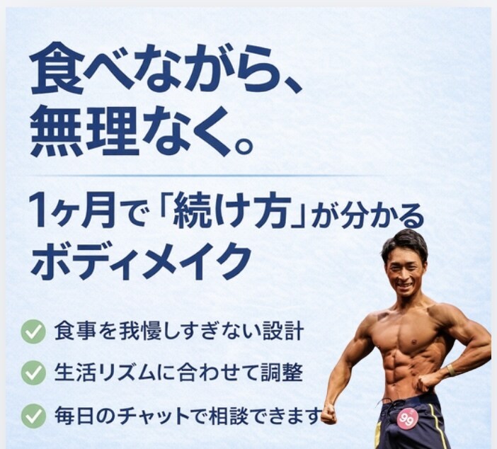 食事と筋トレでボディメイクをサポートします 1ヶ月で続け方が身につくダイエット×ボディメイク イメージ1