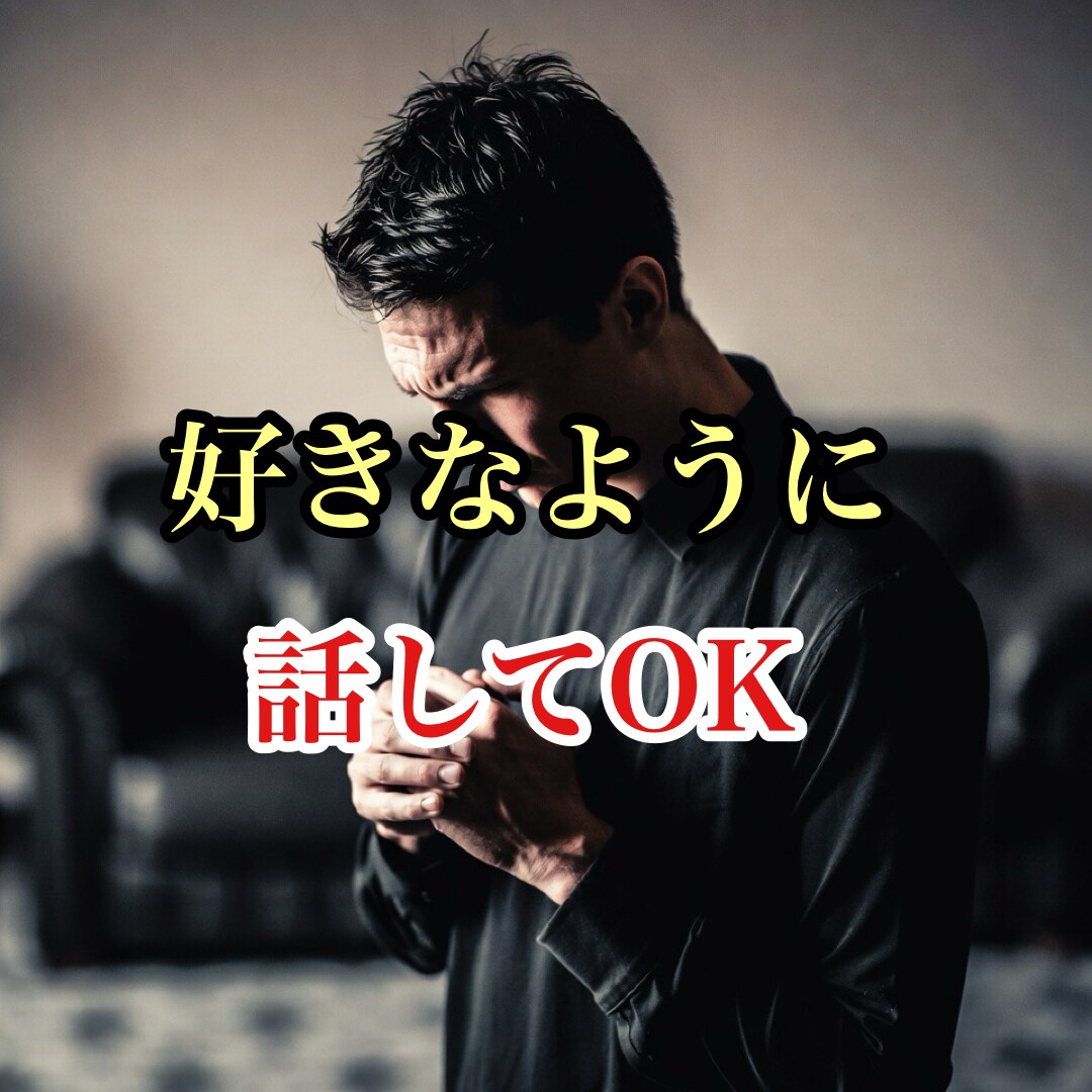 口ベタだけど本当は自分のことを話したい方。聞きます 普段は自分を語れないけど、本当は語りたい想いを聞きます！ イメージ5