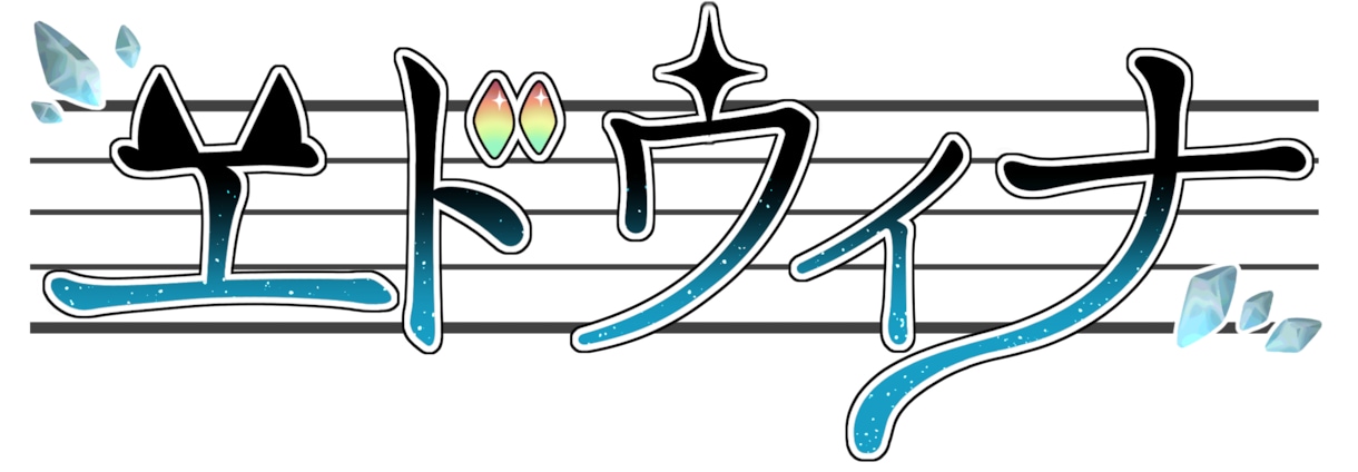 可愛くてわかりやすい名前・題字ロゴ制作します お名前やサムネや企画で使うタイトルに！ イメージ2