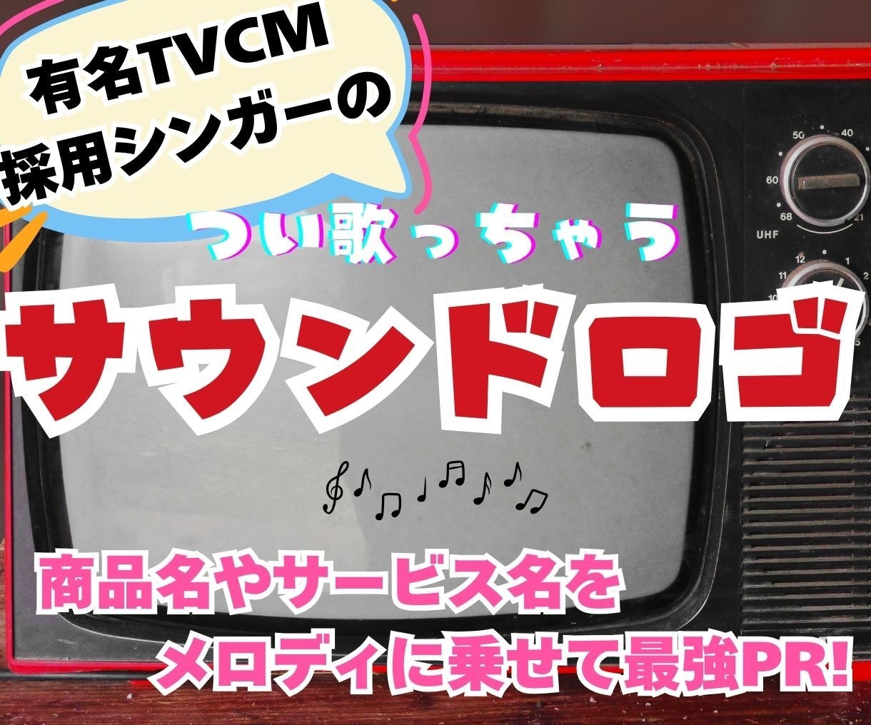 有名TVCM採用！サウンドロゴを作曲＆歌います 企業様からご依頼多数★残るメロディ♪PRソングも作ります イメージ1