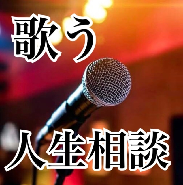 あなたの悩みに、歌と共に寄り添います その悩み、「歌う人生相談師」米山ぶどうに話してみませんか？ イメージ1