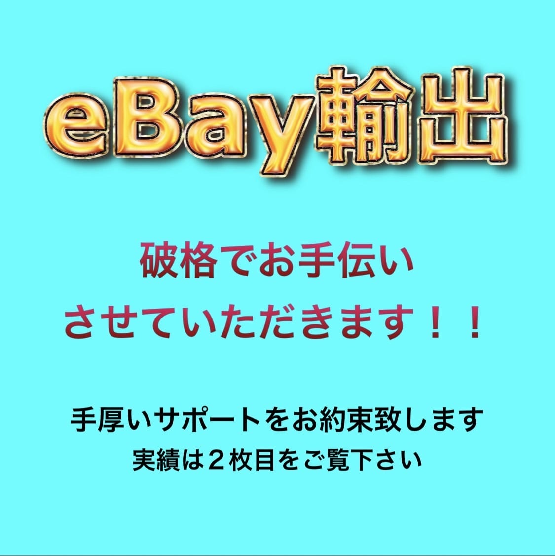 eBay輸出破格でコンサルさせていただきます お金が欲しい方、副業だけで食べていけるようになりましょう！ イメージ1