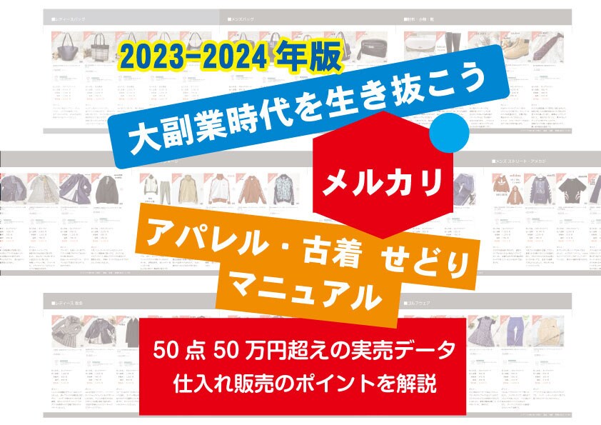 アパレルせどり、古着転売のマニュアルお渡します 大副業時代到来！何から始めようとお考えの方に！ イメージ1