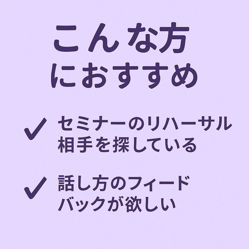 伝わるセミナー構成＆話し方フィードバックします あなたのセミナー、ちゃんと届いていますか？ イメージ2