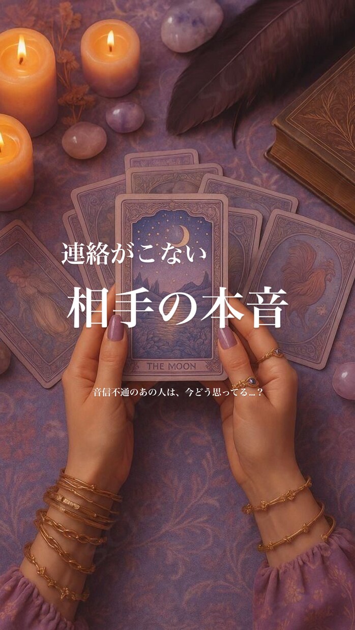 連絡がこない彼の本音、そっと占います ― 不安な夜に寄り添うタロット鑑定 ― イメージ1