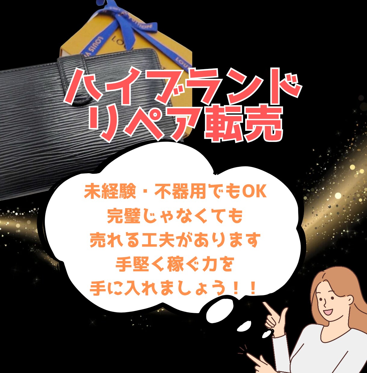 初心者向けブランドリペア転売を解説します 仕入れ・真贋・軽リペアまで基礎からマスターできます！ イメージ1