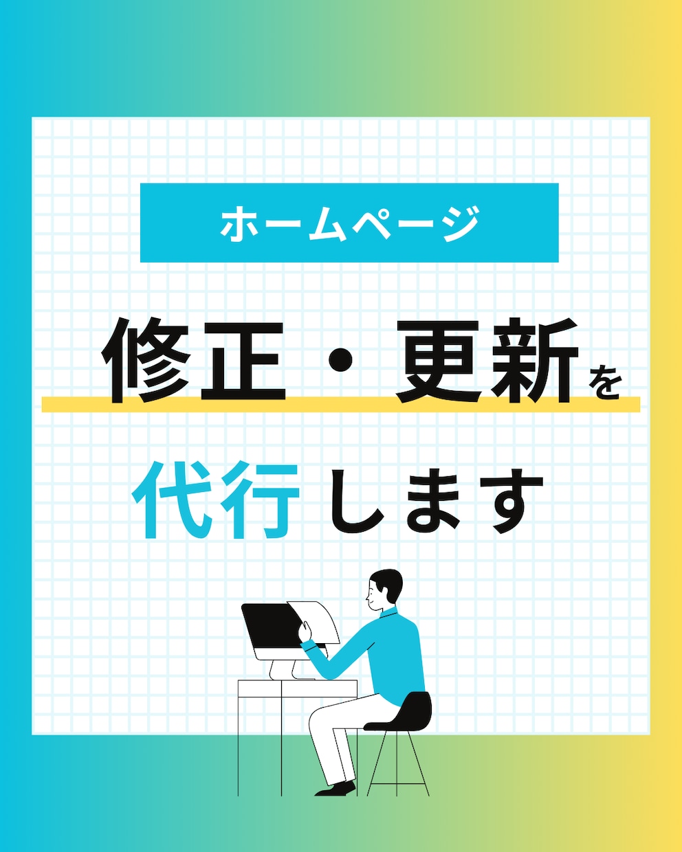 HPの「ちょっとした修正・更新」を代行します 忙しい事業者さんの「お抱えWeb担当」になります。 イメージ1
