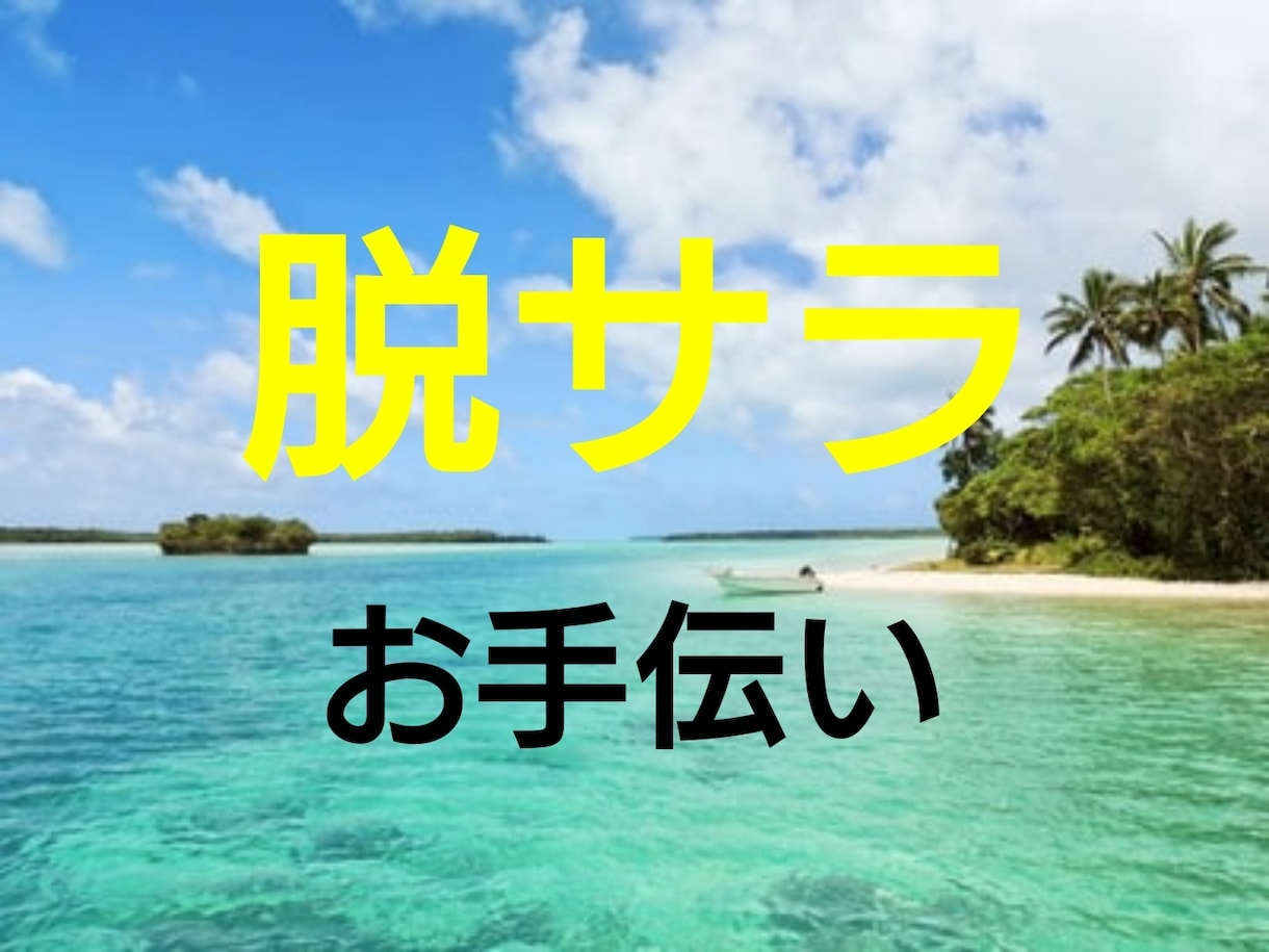 脱サラしようか迷っているあなたの悩みを解決します 今この電話で人生を変える！もう「いつか」は2度とやって来ない イメージ1