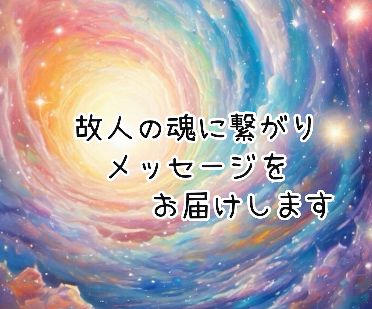 故人・亡くなられた方の魂に繋がります もう一度話ができたら‥想いを伝えるお手伝いをさせて頂きます イメージ1